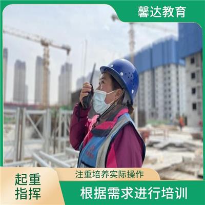 上海建筑信号起重指挥证考证报名条件 培训内容紧密结合实际工作需求