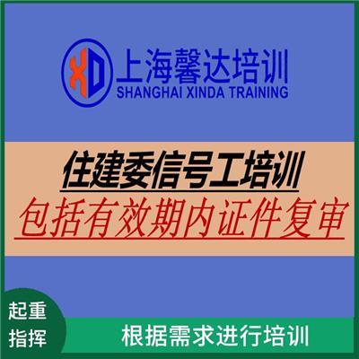 上海建筑指挥作业证报名考试流程介绍 培训内容紧密结合实际工作需求 采用灵活的培训方式