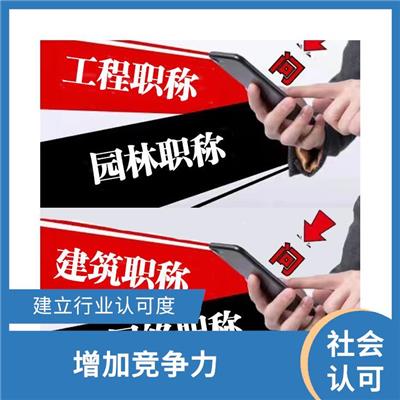 天津**工程初级职称咨询 提供发展机会 职称评定周期较短
