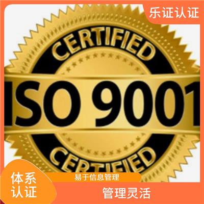 广东ISO9001认证申请流程 帮助建立完整的管理体系