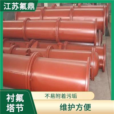 铁氟龙塔节 具有较强的耐腐蚀性 维护方便