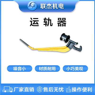 铁路用单轮手持式简易运轨器