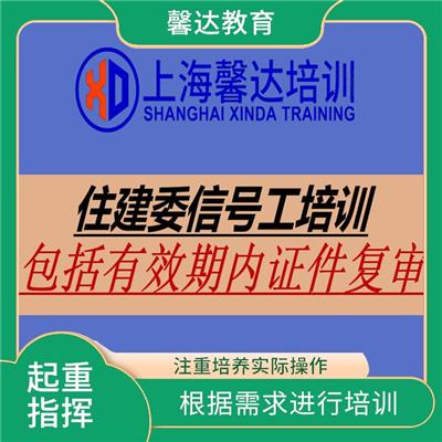 上海建筑信号起重指挥证查询网站 培训内容与实际工作需求紧密结合