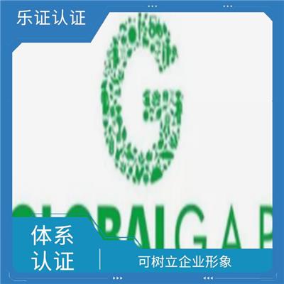 广东globalgap认证条件 体现企业力量