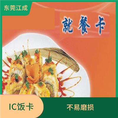 IC饭卡会员卡批发 江成智能科技 量大从优