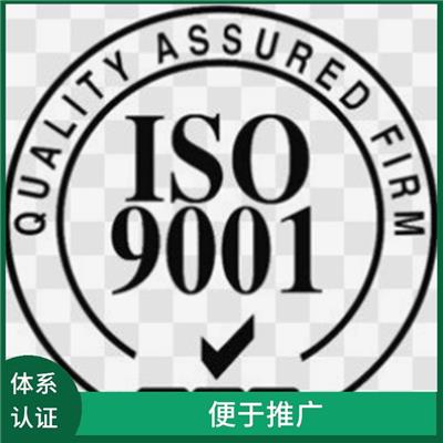 上海ISO9001认证申请条件 满足市场准入的要求