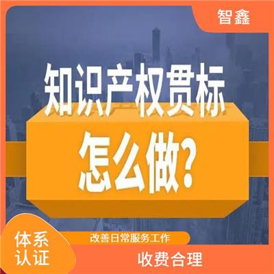 知识产权贯标服务机构 欢迎来电 全程执行控制计划