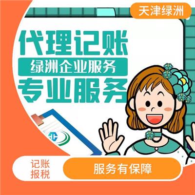 天津市滨海新区记账报税包含内容 节省财务时间 提高办事效率