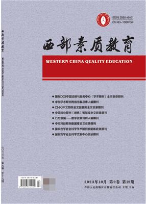 西部素质教育投稿_西部素质教育期刊_投稿邮箱