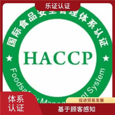 浙江HACCP认证申请 改善企业内部运营