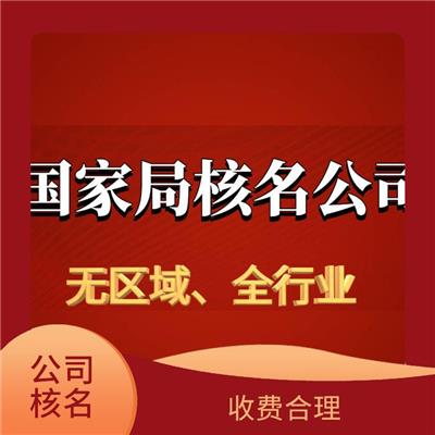 太原总局核名 流程简单 公司注册核名