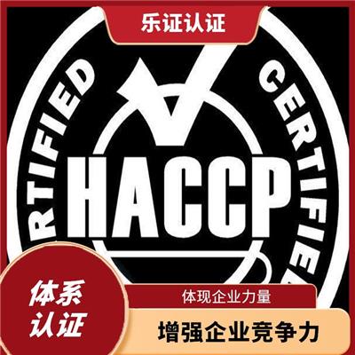 湖北HACCP认证条件 体现企业力量