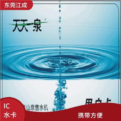 IC水卡储值卡电话 江成智能科技