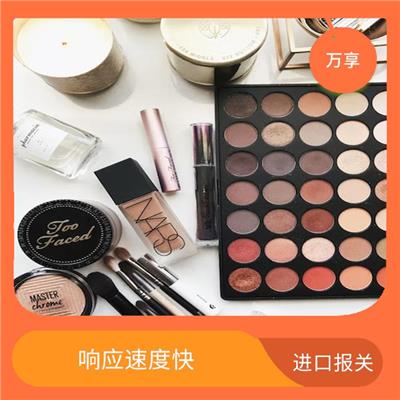 大连进口化妆品报关 快速响应客户需求 提高进口业务的效率