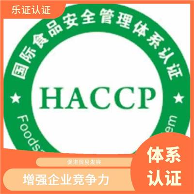 浙江HACCP认证资料 强化服务能力