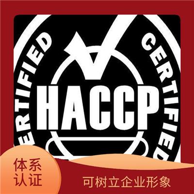 云南HACCP认证申请 促进贸易发展