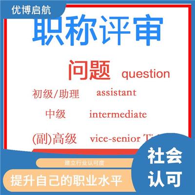 天津**工程初级职称咨询 提升职业地位 拓宽职业发展路径