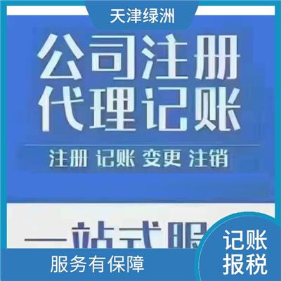 天津市河北区记账报税收费标准 服务有** 快速响应 *到场