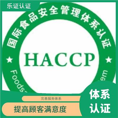 福建HACCP认证申请流程 完善的管理体制