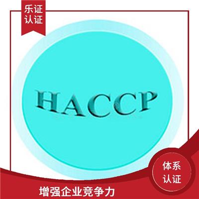 海南HACCP认证申请流程 扩大市场份额