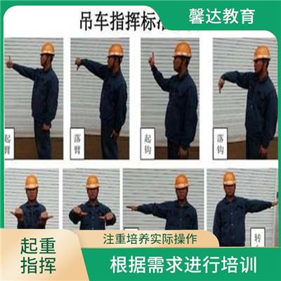 上海建筑信号起重指挥证报名考试 注重实践操作和案例分析 提升培训人员的职业技能