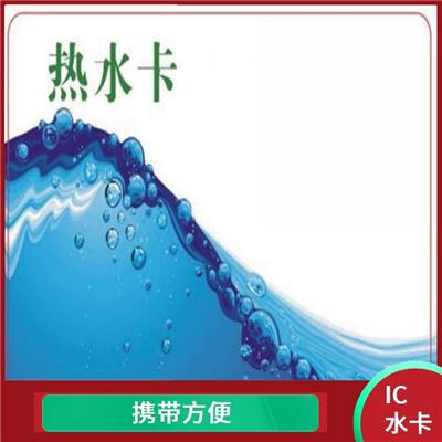 IC热水卡定制 江成智能科技