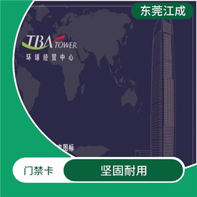 业主门禁卡 江成智能科技