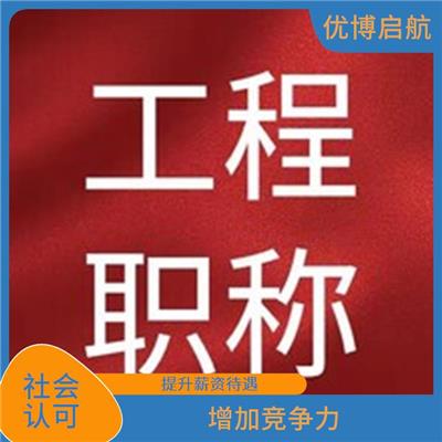 天津工程勘察初级职称咨询 提升薪资待遇 提升就业竞争力