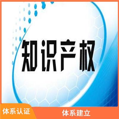 知识产权管理体系认证咨询 诚信经营 项目投标加分项