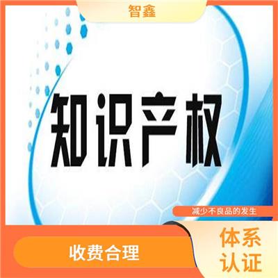 知识产权贯标服务机构 案例多 办理* 被全世界广泛接受