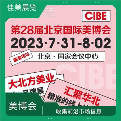 北京美博会地点-收集*市场信息-协助海内外参展商全面展示产品