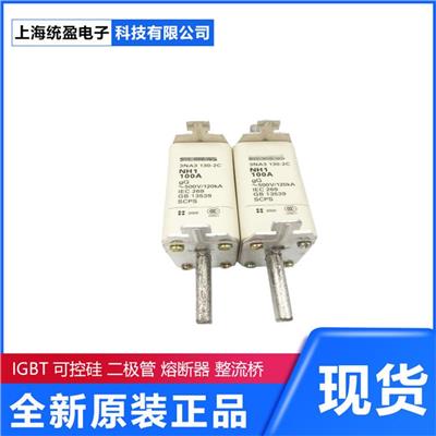 Siemens西门子	3NE1817-0 德国西门子 熔断器底座 汽车熔断器 保险丝 快速熔断器高压熔断器保险丝