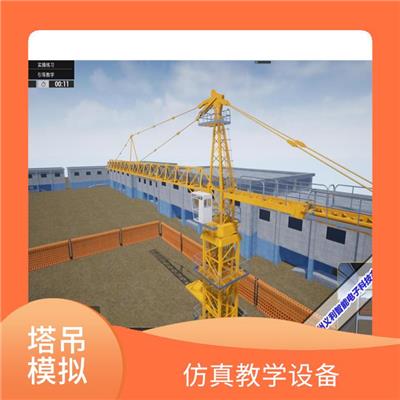 塔式起重机培训教学模拟设备 仿真教学设备 帮助员工培训和管理