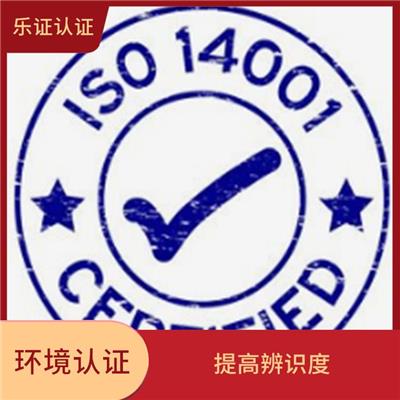 广西ISO14001认证申请条件 完善服务体系