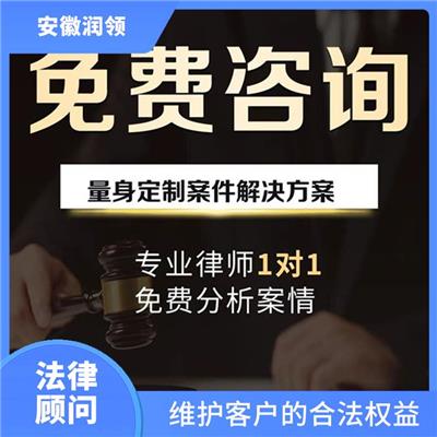 庐江县法律顾问免费咨询 代表客户处理繁琐的法律程序