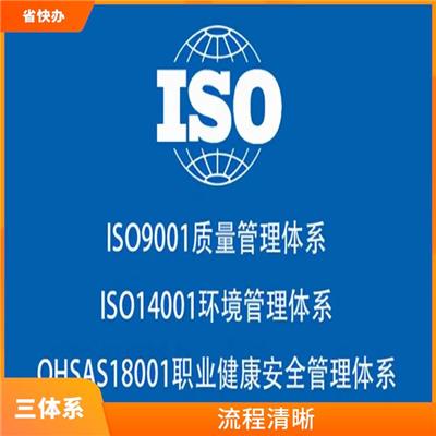 体系认证iso14001 贵阳三标体系认证 申请条件