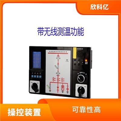 株洲开关柜智能操控装置厂家 使用方便 结构紧凑
