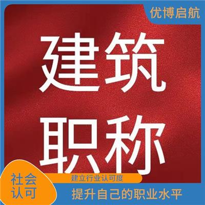 天津初级工程师评审咨询 提供发展机会 增加信任度和可靠性