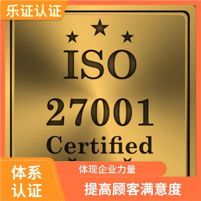 广西ISO27001认证申请条件 案例多 办理*