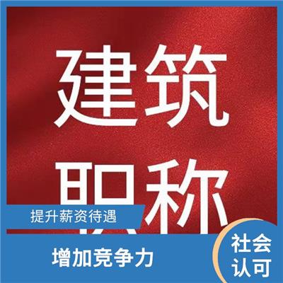 天津勘探工程初级职称咨询 提供发展机会 建立行业认可度