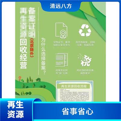 减少市场开拓难度 强化服务能力 西藏再生资源回收经营备案企业申报流程