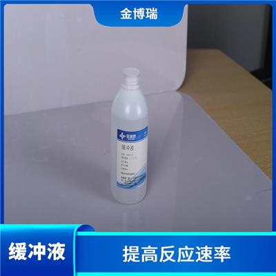 南平缓冲溶液供应 提高反应速率 能够减小样品的体积