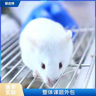 行业经验丰富 平顶山疾病动物模型构建