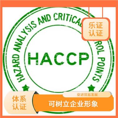 安徽HACCP认证申请流程 扩大市场份额