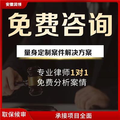宣城刑事辩护律师电话 一对一指导 **当事人利益