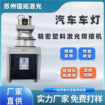 镭拓激光汽车车灯精密塑料激光焊接
