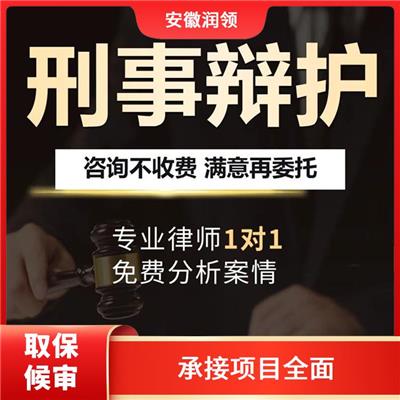 宣城刑事辩护律师电话 可预约上门 按需提供法律服务