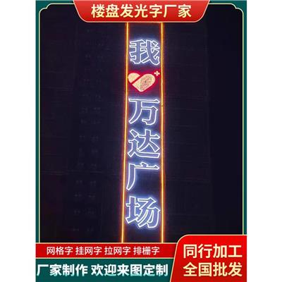 长春售楼字工艺 制作 楼盘楼体广告
