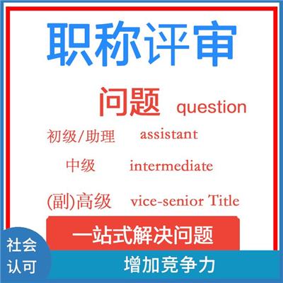 天津海洋测绘初级职称报名流程 提升职业地位 职称评定周期较短