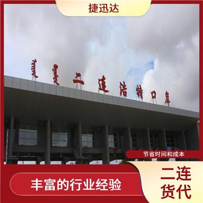 二连清关 丰富的行业经验 安全快捷